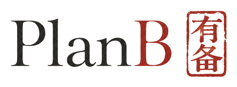 PlanB 有备