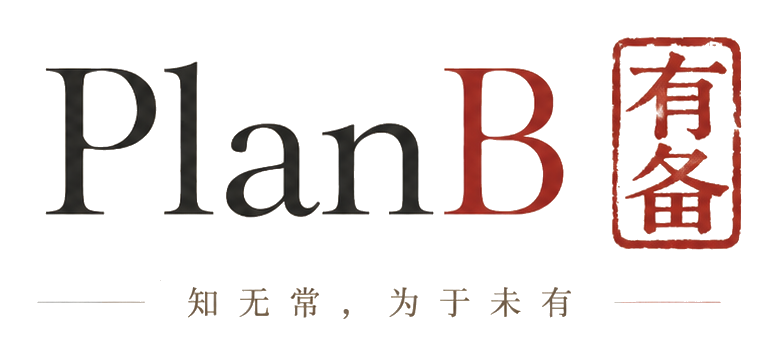 PlanB 有备